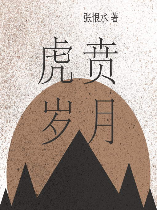 Cover image for 虎贲万岁